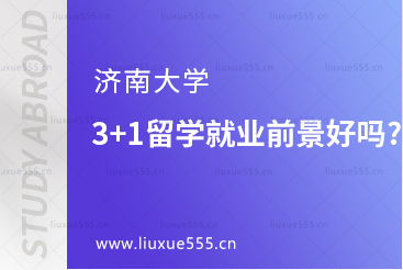 济南大学3+1留学就业前景好吗?