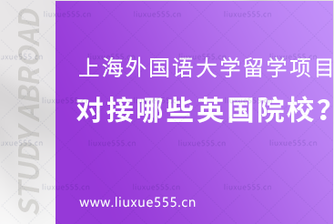 上海外国语大学留学项目对接哪些英国院校？