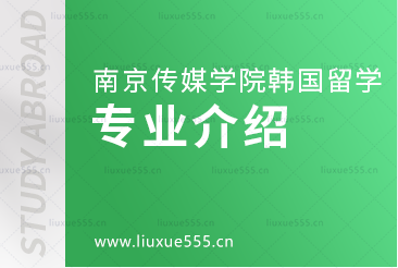 南京传媒学院韩国1+4留学项目专业介绍