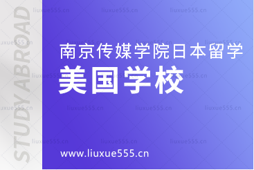 南京传媒学院2+2国际本科留学美国合作学校