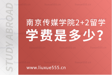 南京传媒学院2+2国际本科留学学费是多少？