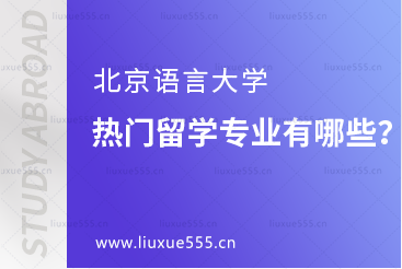 北京语言大学热门留学专业有哪些？