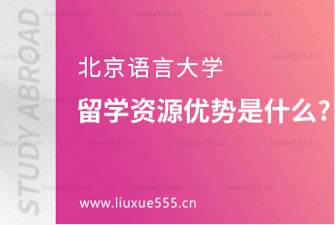 北京语言大学留学资源优势是什么?