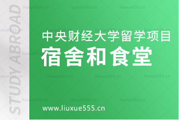 中央财经大学留学项目的学生宿舍和食堂