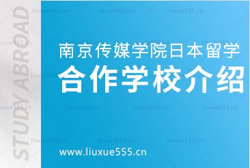 南京传媒学院日本2+3留学项目合作学校