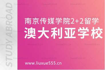 南京传媒学院2+2国际本科留学澳大利亚合作学校