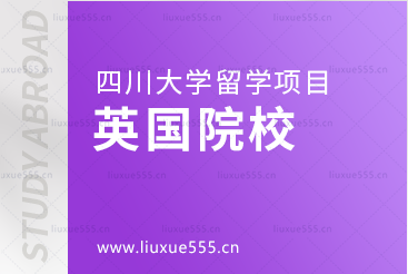 四川大学留学项目对接的英国院校