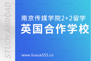 南京传媒学院2+2国际本科留学英国合作学校