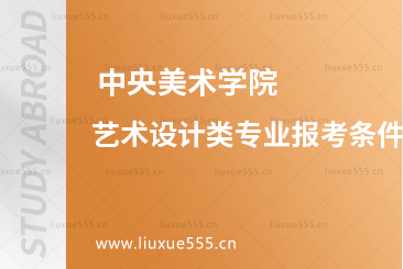 中央美术学院艺术设计类专业留学报考条件