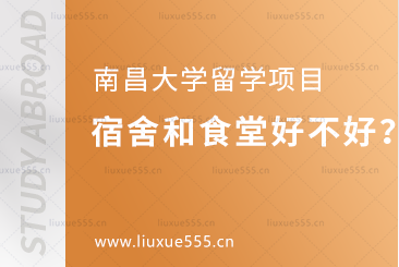 南昌大学留学项目的宿舍和食堂好不好？