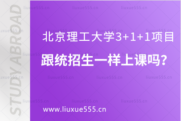 北京理工大学3+1+1留学项目是跟统招生一样上课吗？