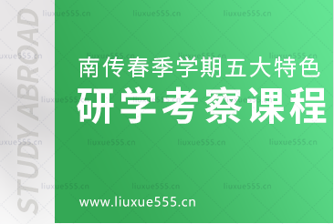 2023南传国际春季学期五大特色研学考察课程重磅发布