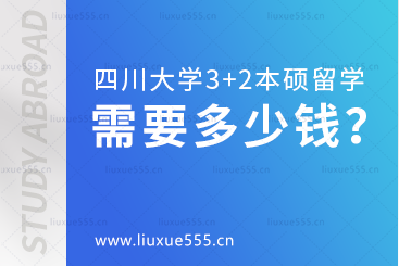 四川大学3+2本硕连读留学项目需要多少钱？