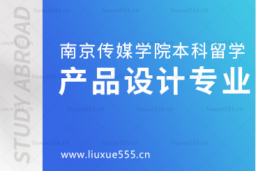 南京传媒学院本科留学产品设计专业解析