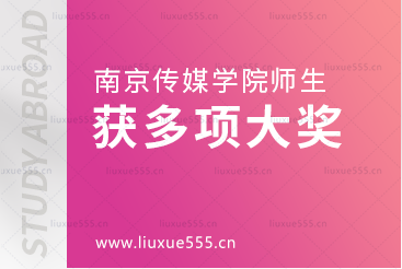 南京传媒学院师生作品夺得多项大奖