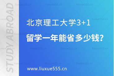 北京理工大学3+1留学一年能省多少钱？