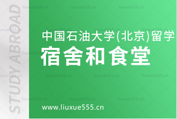 中国石油大学（北京）留学项目的宿舍和食堂