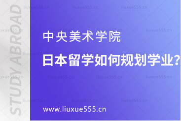 中央美术学院日本留学如何规划学业？