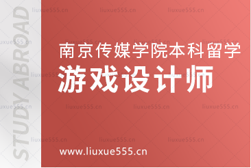 南京传媒学院本科留学游戏设计师专业解析