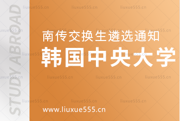 遴选通知 | 南传韩国中央大学交换生项目选拔通知