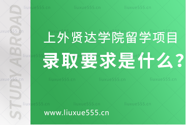 上海外国语大学贤达经济人文学院留学项目的录取要求是什么？