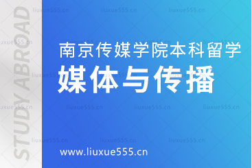 南京传媒学院本科留学媒体与传播专业解析