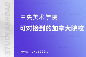 中央美术学院可对接到的加拿大有哪些院校？