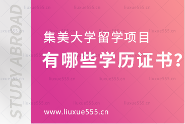 集美大学留学项目毕业后获得哪些学历证书？