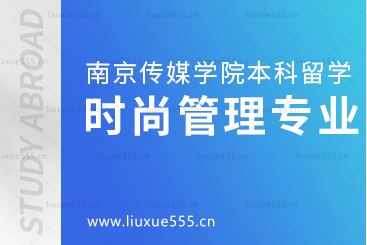 南京传媒学院本科留学时尚管理专业解析