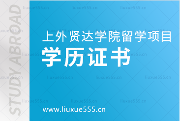 上海外国语大学贤达经济人文学院留学项目毕业后获得的学历证书