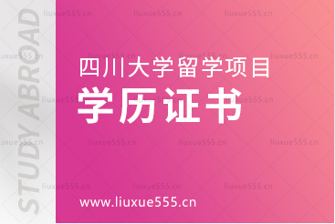 四川大学留学项目毕业后获得的学历证书