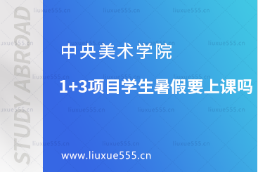 中央美术学院1+3项目学生暑假要上课吗？