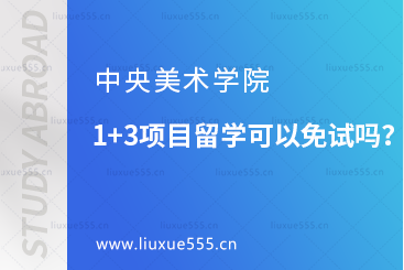 中央美术学院1+3项目留学可以免试吗？