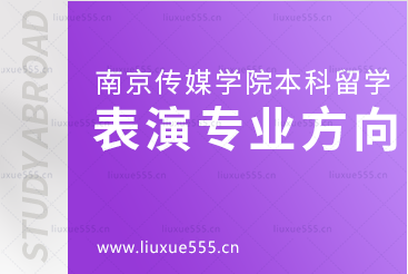 南京传媒学院本科留学表演专业解析