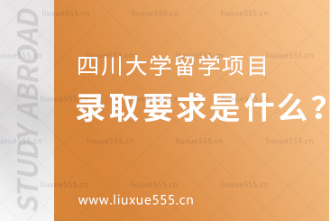 四川大学留学项目的录取要求是什么？