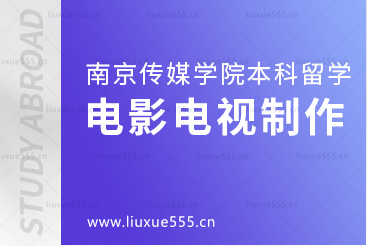 南京传媒学院本科留学电影电视制作专业解析