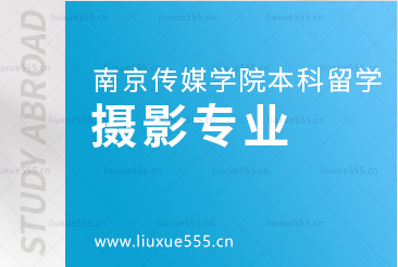 南京传媒学院本科留学摄影专业解析