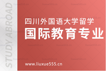 四川外国语大学UPASS2+2国际教育专业解析