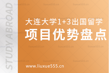大连大学1+3出国留学项目有哪些优势呢？