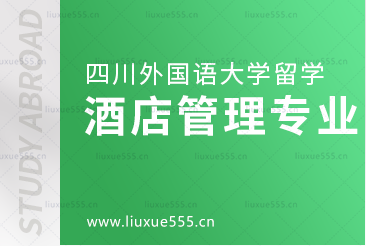 四川外国语大学UPASS2+2酒店管理专业解析