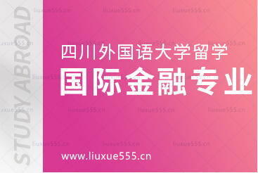 四川外国语大学UPASS2+2国际金融专业解析