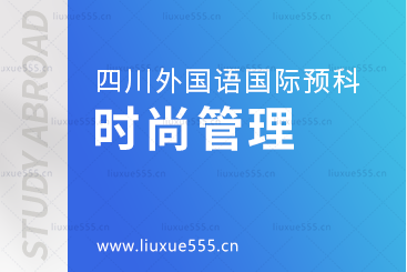 四川外国语大学国际预科时尚管理方向专业解析