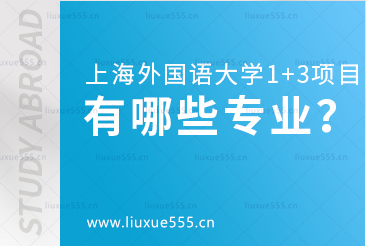 上海外国语大学1+3留学项目有哪些专业？