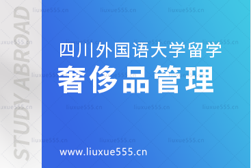 四川外国语大学UPASS2+2奢侈品管理专业解析