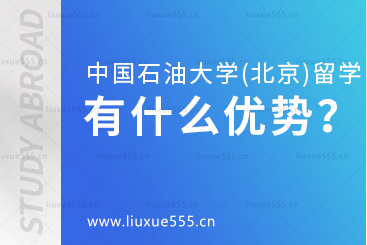 中国石油大学（北京）留学项目有哪些优势？