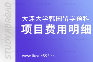 大连大学韩国留学预科项目费用明细