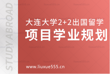 大连大学2+2出国留学项目学业规划你知道吗？