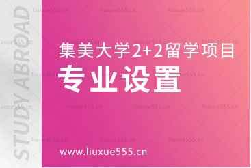 集美大学2+2留学项目的专业设置