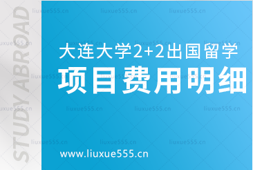 大连大学2+2出国留学项目费用是多少呢？