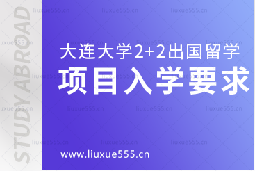 大连大学2+2出国留学项目入学要求你了解吗？